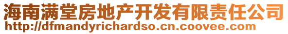 海南满堂房地产开发有限责任公司