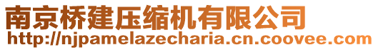 南京橋建壓縮機(jī)有限公司