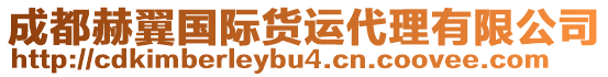 成都赫翼國(guó)際貨運(yùn)代理有限公司