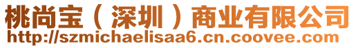 桃尚宝（深圳）商业有限公司