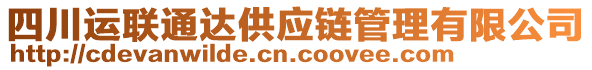 四川運聯(lián)通達供應(yīng)鏈管理有限公司