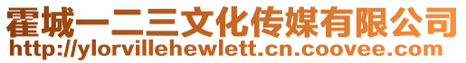 霍城一二三文化傳媒有限公司