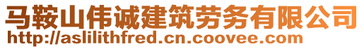 馬鞍山偉誠(chéng)建筑勞務(wù)有限公司