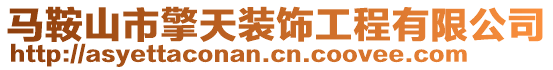 马鞍山市擎天装饰工程有限公司