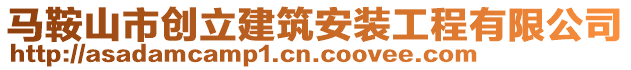 馬鞍山市創(chuàng)立建筑安裝工程有限公司