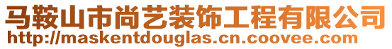 馬鞍山市尚藝裝飾工程有限公司