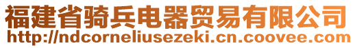 福建省騎兵電器貿(mào)易有限公司