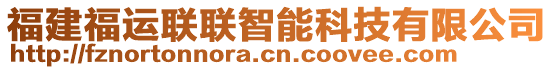 福建福運(yùn)聯(lián)聯(lián)智能科技有限公司