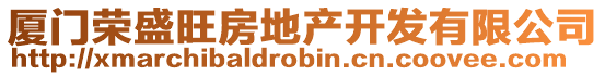 廈門榮盛旺房地產(chǎn)開(kāi)發(fā)有限公司