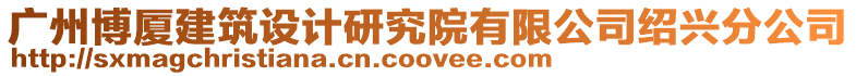 廣州博廈建筑設(shè)計(jì)研究院有限公司紹興分公司