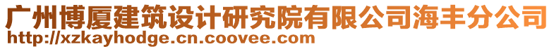 廣州博廈建筑設(shè)計(jì)研究院有限公司海豐分公司