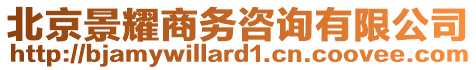 北京景耀商務(wù)咨詢有限公司