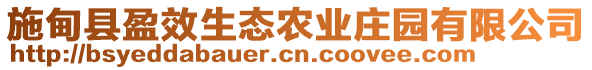 施甸縣盈效生態(tài)農(nóng)業(yè)莊園有限公司