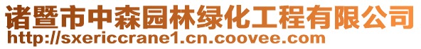 諸暨市中森園林綠化工程有限公司