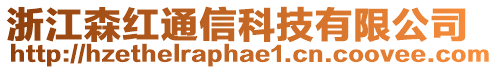 浙江森紅通信科技有限公司