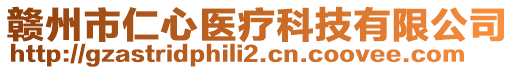 贛州市仁心醫(yī)療科技有限公司