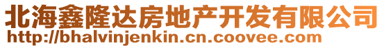 北海鑫隆達(dá)房地產(chǎn)開(kāi)發(fā)有限公司