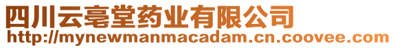 四川云亳堂藥業(yè)有限公司