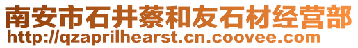 南安市石井蔡和友石材经营部