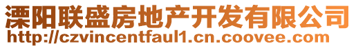 溧阳联盛房地产开发有限公司