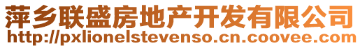 萍鄉(xiāng)聯(lián)盛房地產(chǎn)開發(fā)有限公司