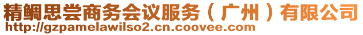 精鯛思嘗商務(wù)會議服務(wù)（廣州）有限公司