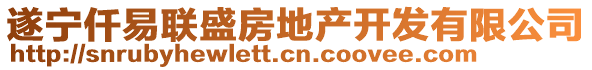 遂寧仟易聯(lián)盛房地產(chǎn)開發(fā)有限公司