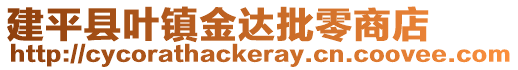 建平县叶镇金达批零商店