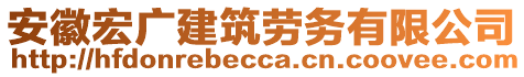 安徽宏廣建筑勞務(wù)有限公司