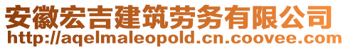 安徽宏吉建筑勞務(wù)有限公司