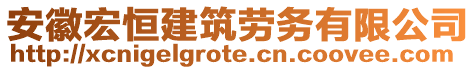 安徽宏恒建筑勞務(wù)有限公司