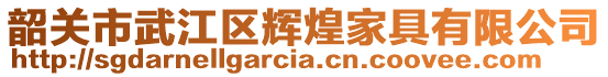 韶關(guān)市武江區(qū)輝煌家具有限公司