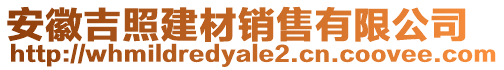 安徽吉照建材銷售有限公司