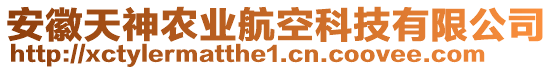 安徽天神農(nóng)業(yè)航空科技有限公司