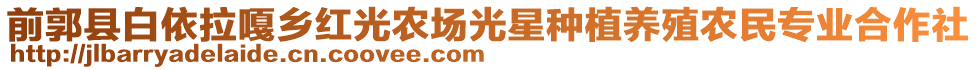 前郭縣白依拉嘎鄉(xiāng)紅光農(nóng)場光星種植養(yǎng)殖農(nóng)民專業(yè)合作社