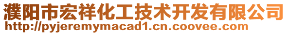 濮阳市宏祥化工技术开发有限公司