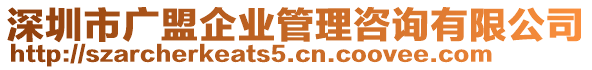 深圳市廣盟企業(yè)管理咨詢(xún)有限公司