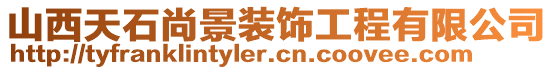 山西天石尚景裝飾工程有限公司