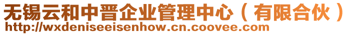 无锡云和中晋企业管理中心（有限合伙）