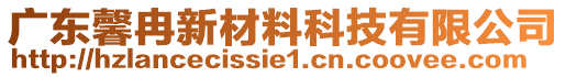 廣東馨冉新材料科技有限公司