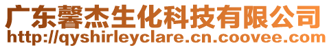 廣東馨杰生化科技有限公司