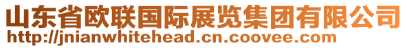 山東省歐聯(lián)國際展覽集團有限公司