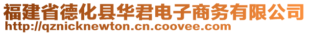 福建省德化縣華君電子商務(wù)有限公司