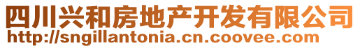 四川興和房地產(chǎn)開(kāi)發(fā)有限公司