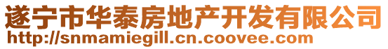 遂寧市華泰房地產(chǎn)開發(fā)有限公司