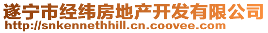 遂寧市經(jīng)緯房地產(chǎn)開發(fā)有限公司