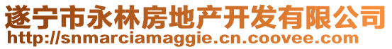 遂寧市永林房地產(chǎn)開發(fā)有限公司