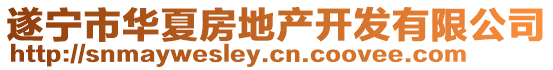 遂寧市華夏房地產(chǎn)開(kāi)發(fā)有限公司