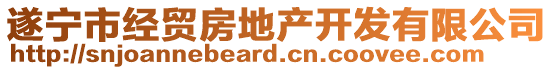 遂寧市經(jīng)貿(mào)房地產(chǎn)開發(fā)有限公司