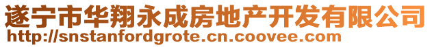 遂寧市華翔永成房地產(chǎn)開發(fā)有限公司